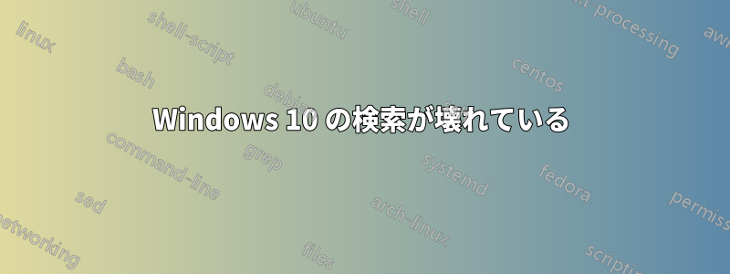 Windows 10 の検索が壊れている