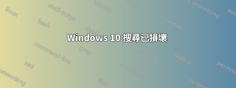 Windows 10 搜尋已損壞