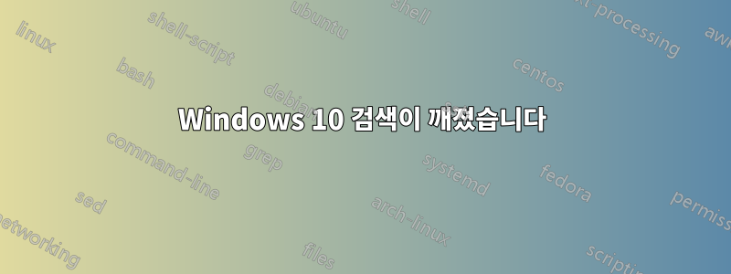 Windows 10 검색이 깨졌습니다