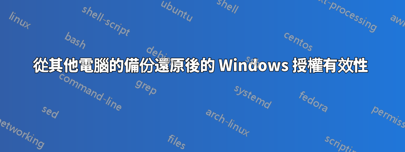 從其他電腦的備份還原後的 Windows 授權有效性