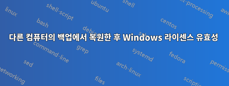 다른 컴퓨터의 백업에서 복원한 후 Windows 라이센스 유효성