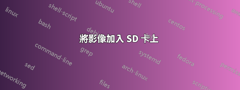 將影像加入 SD 卡上