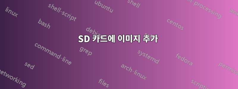 SD 카드에 이미지 추가