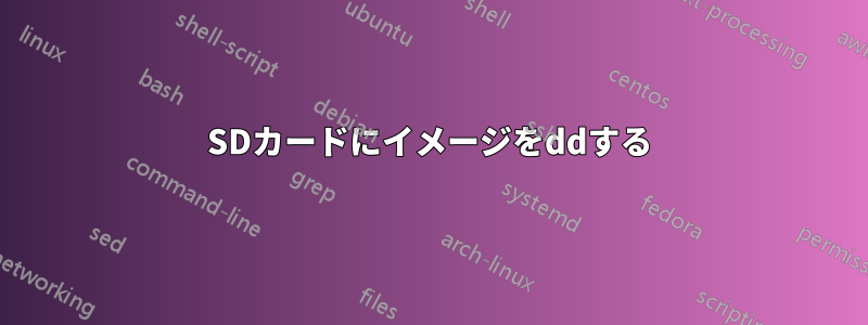 SDカードにイメージをddする