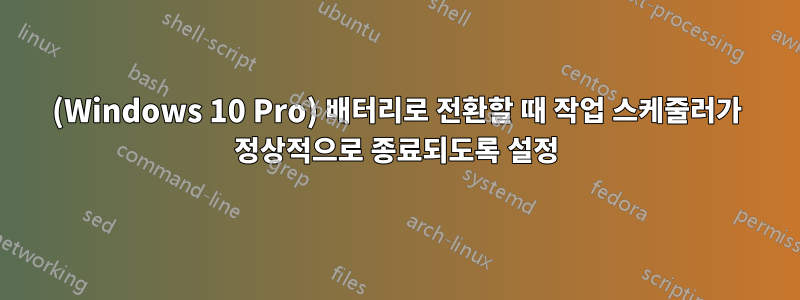 (Windows 10 Pro) 배터리로 전환할 때 작업 스케줄러가 정상적으로 종료되도록 설정