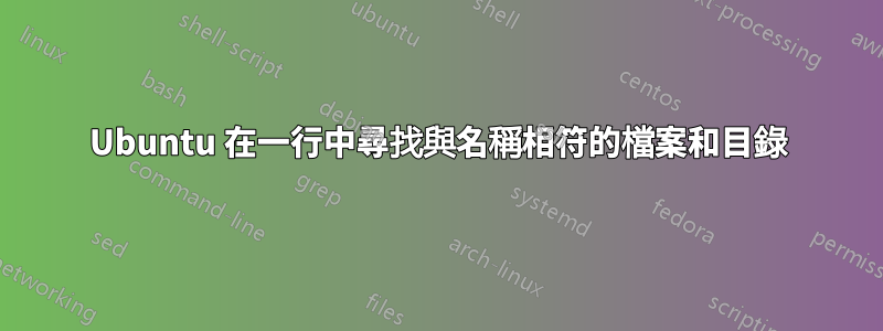 Ubuntu 在一行中尋找與名稱相符的檔案和目錄