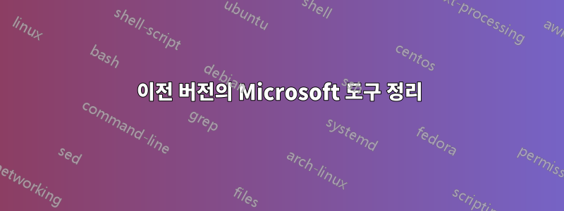 이전 버전의 Microsoft 도구 정리