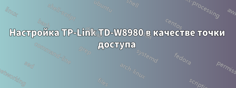 Настройка TP-Link TD-W8980 в качестве точки доступа