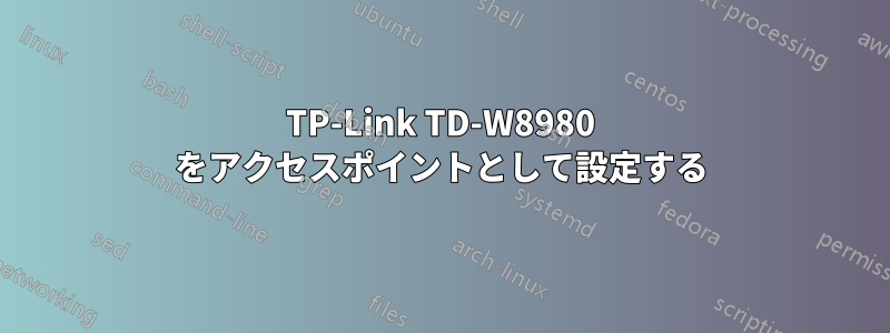 TP-Link TD-W8980 をアクセスポイントとして設定する