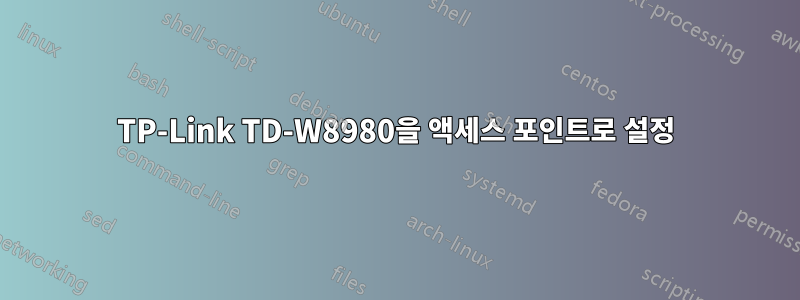 TP-Link TD-W8980을 액세스 포인트로 설정