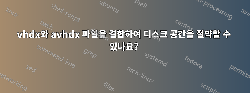 vhdx와 avhdx 파일을 결합하여 디스크 공간을 절약할 수 있나요?