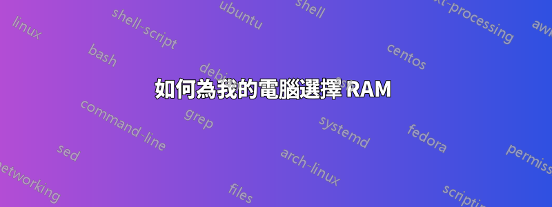 如何為我的電腦選擇 RAM