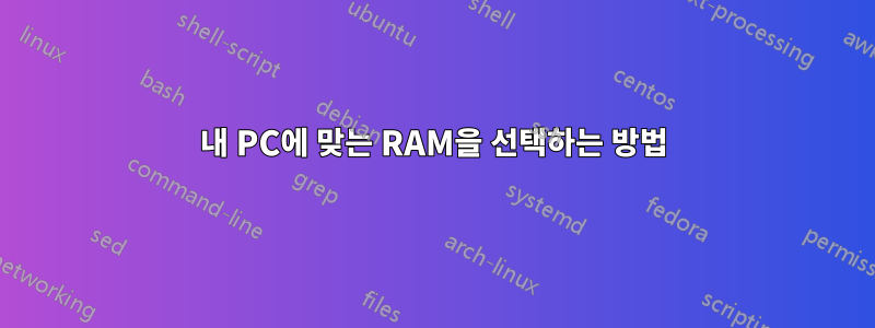 내 PC에 맞는 RAM을 선택하는 방법