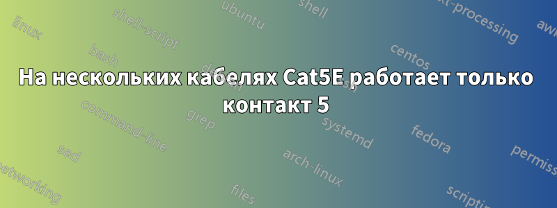 На нескольких кабелях Cat5E работает только контакт 5