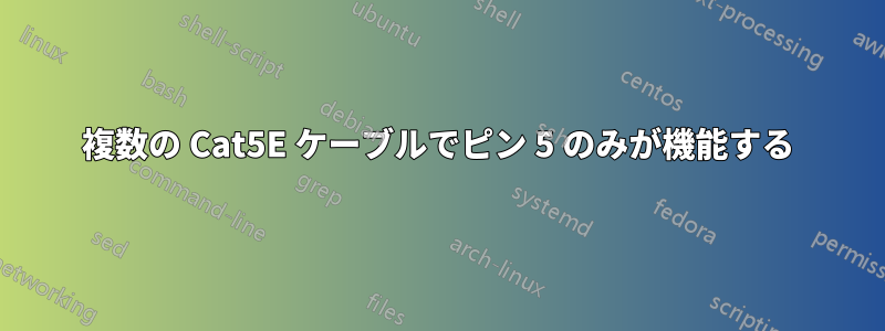 複数の Cat5E ケーブルでピン 5 のみが機能する