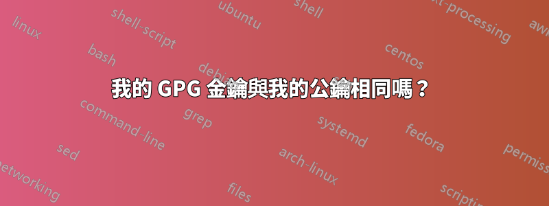 我的 GPG 金鑰與我的公鑰相同嗎？