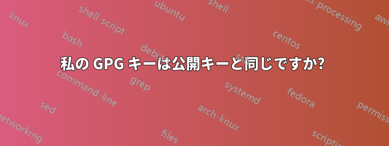 私の GPG キーは公開キーと同じですか?