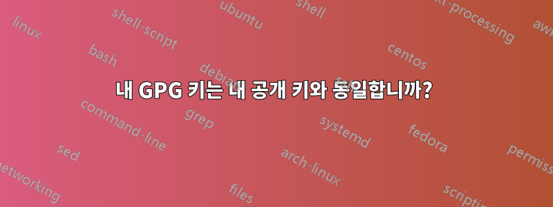 내 GPG 키는 내 공개 키와 동일합니까?