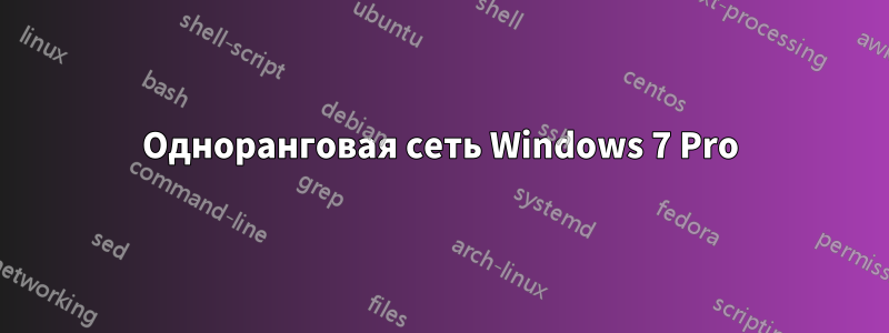 Одноранговая сеть Windows 7 Pro