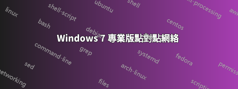 Windows 7 專業版點對點網絡