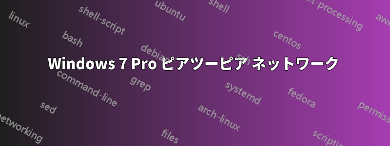 Windows 7 Pro ピアツーピア ネットワーク