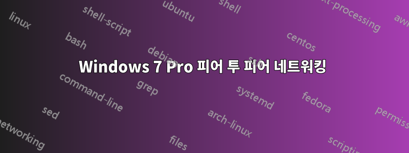 Windows 7 Pro 피어 투 피어 네트워킹