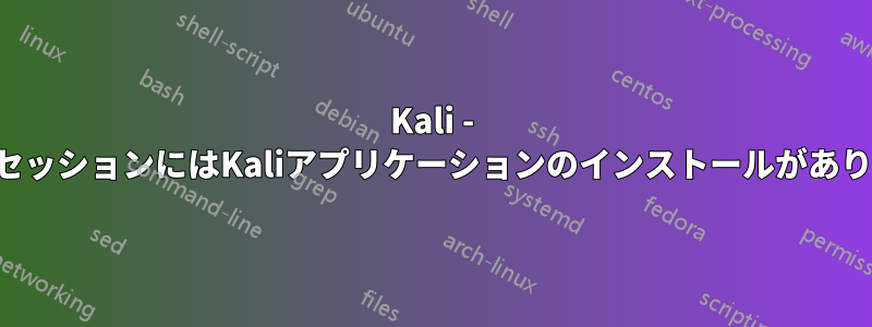 Kali - ライブセッションにはKaliアプリケーションのインストールがありません