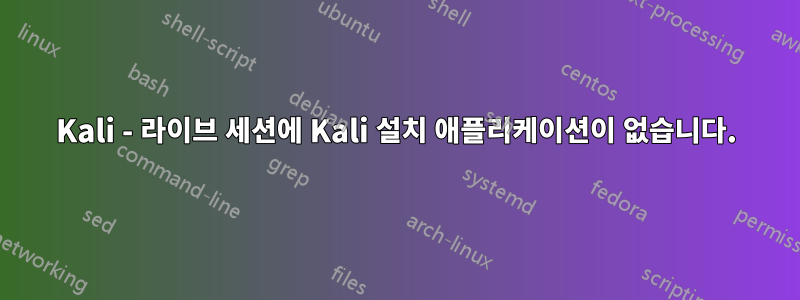 Kali - 라이브 세션에 Kali 설치 애플리케이션이 없습니다.