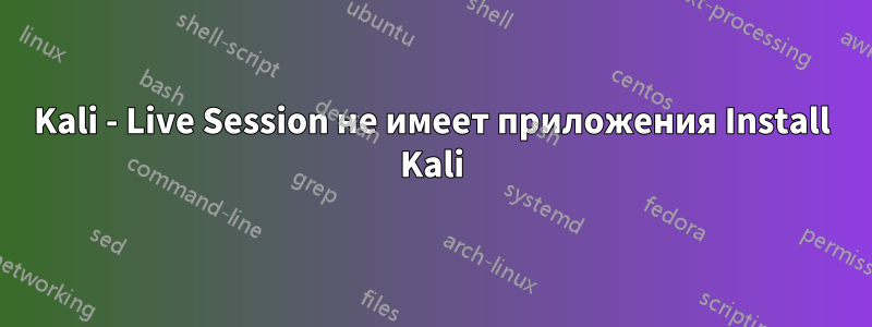 Kali - Live Session не имеет приложения Install Kali