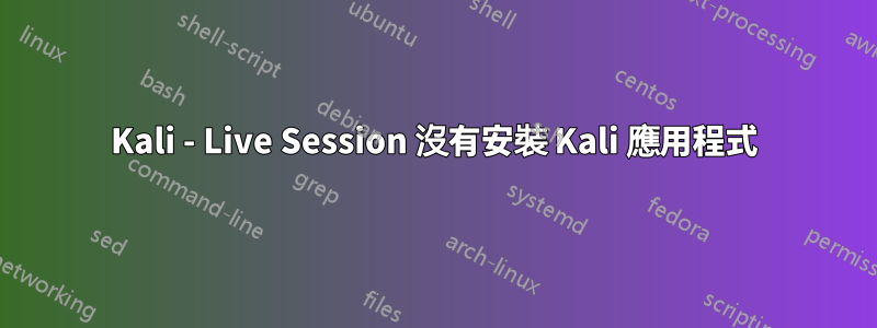 Kali - Live Session 沒有安裝 Kali 應用程式