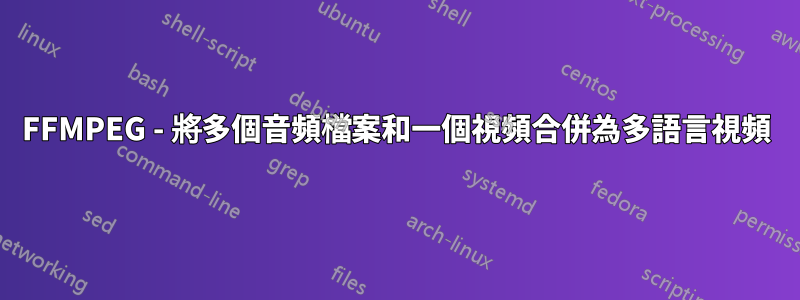 FFMPEG - 將多個音頻檔案和一個視頻合併為多語言視頻