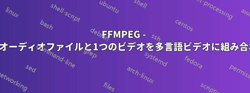 FFMPEG - 複数のオーディオファイルと1つのビデオを多言語ビデオに組み合わせる