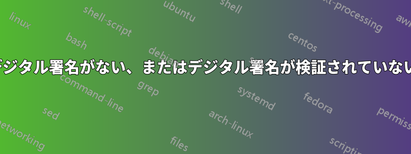 MSIを作成しようとすると、デジタル署名がない、またはデジタル署名が検証されていないというエラーが発生します。