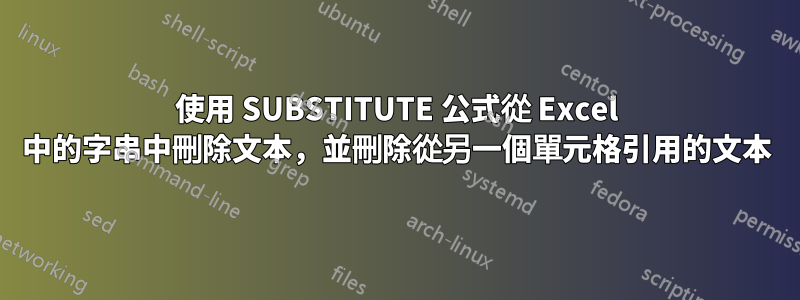 使用 SUBSTITUTE 公式從 Excel 中的字串中刪除文本，並刪除從另一個單元格引用的文本