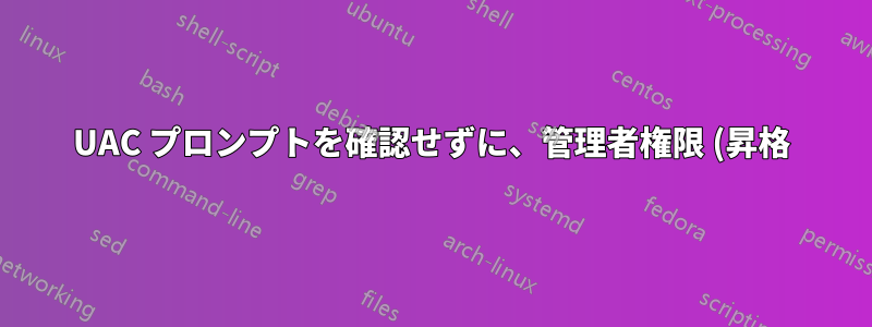 UAC プロンプトを確認せずに、管理者権限 (昇格) でログイン時にプログラムを実行する方法