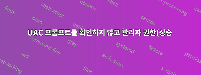 UAC 프롬프트를 확인하지 않고 관리자 권한(상승)으로 로그인 시 프로그램을 실행하는 방법