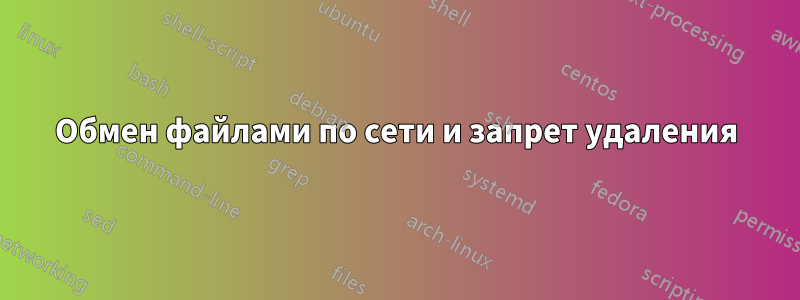 Обмен файлами по сети и запрет удаления