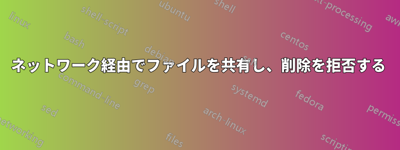 ネットワーク経由でファイルを共有し、削除を拒否する