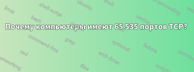 Почему компьютеры имеют 65 535 портов TCP? 