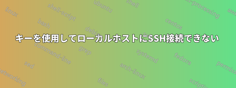 キーを使用してローカルホストにSSH接続できない