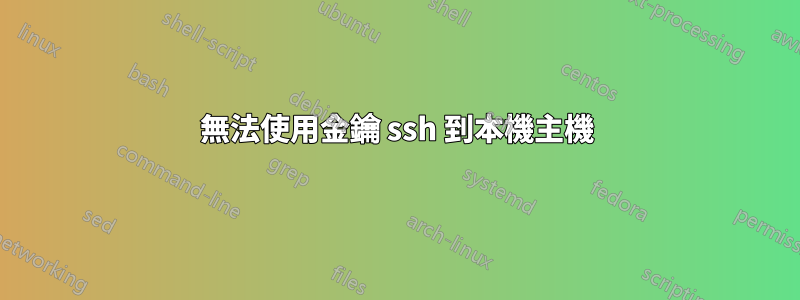 無法使用金鑰 ssh 到本機主機