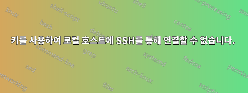 키를 사용하여 로컬 호스트에 SSH를 통해 연결할 수 없습니다.