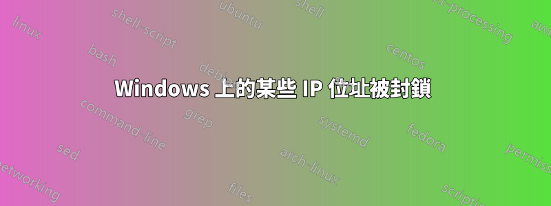 Windows 上的某些 IP 位址被封鎖