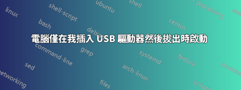 電腦僅在我插入 USB 驅動器然後拔出時啟動