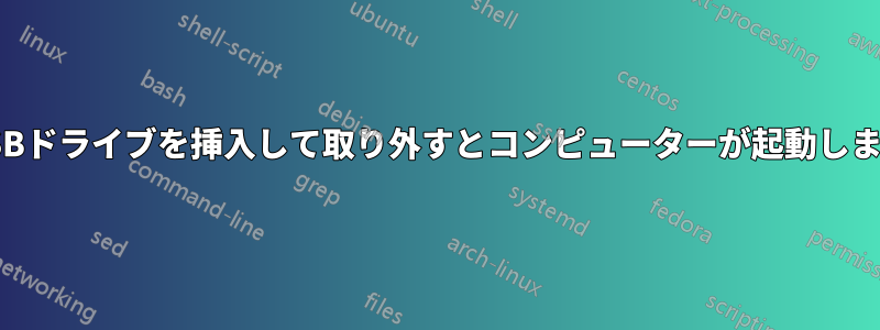 USBドライブを挿入して取り外すとコンピューターが起動します