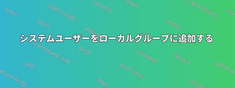 システムユーザーをローカルグループに追加する