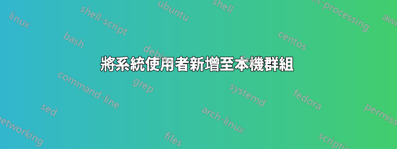 將系統使用者新增至本機群組