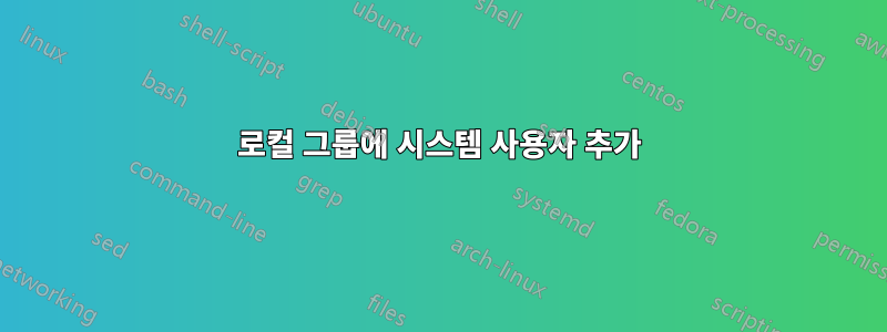 로컬 그룹에 시스템 사용자 추가