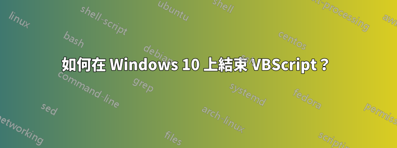 如何在 Windows 10 上結束 VBScript？