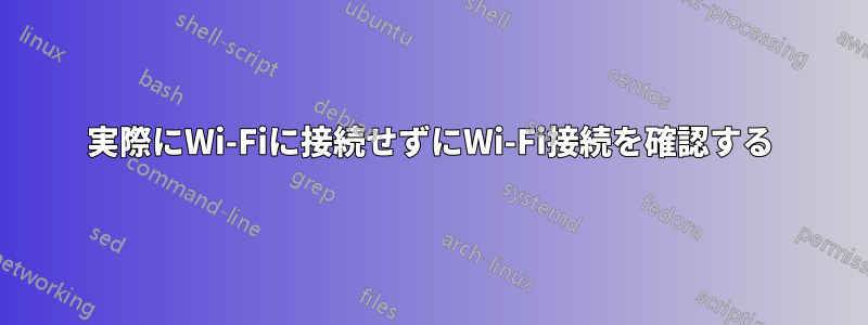 実際にWi-Fiに接続せずにWi-Fi接続を確認する